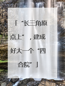 “长三角原点上”，建成好大一个“四合院”