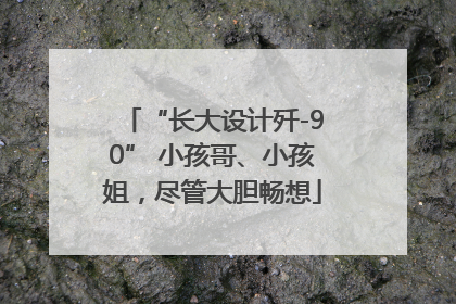 “长大设计歼-90” 小孩哥、小孩姐，尽管大胆畅想