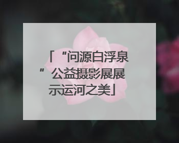 “问源白浮泉”公益摄影展展示运河之美