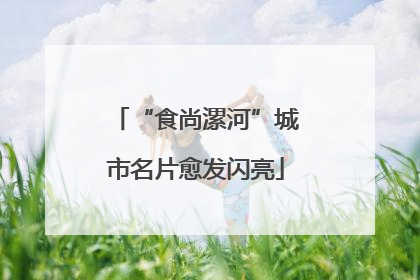 “食尚漯河”城市名片愈发闪亮