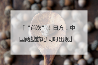 “首次”！日方：中国两艘航母同时出现