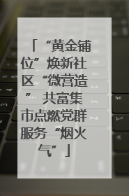 “黄金铺位”焕新社区“微营造” 共富集市点燃党群服务“烟火气”