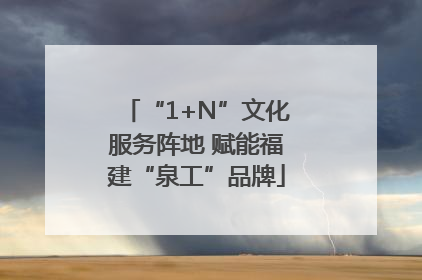 “1+N”文化服务阵地 赋能福建“泉工”品牌