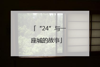 “24”与一座城的故事