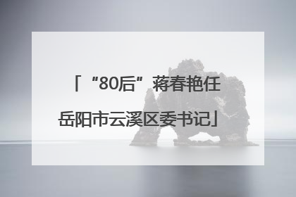 “80后”蒋春艳任岳阳市云溪区委书记