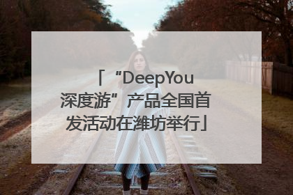 “DeepYou深度游”产品全国首发活动在潍坊举行