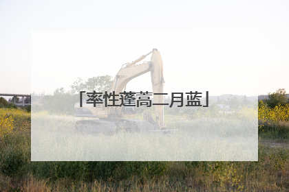 率性蓬蒿二月蓝