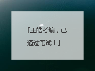 王皓考编，已通过笔试！