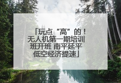 玩点“高”的！无人机第一期培训班开班 南平延平低空经济提速