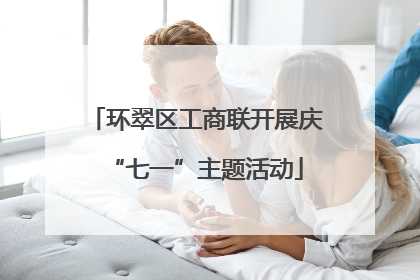 环翠区工商联开展庆“七一”主题活动