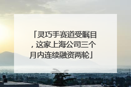 灵巧手赛道受瞩目，这家上海公司三个月内连续融资两轮