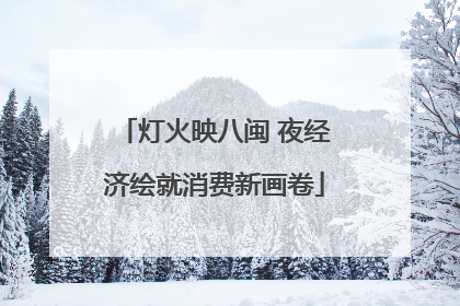 灯火映八闽 夜经济绘就消费新画卷