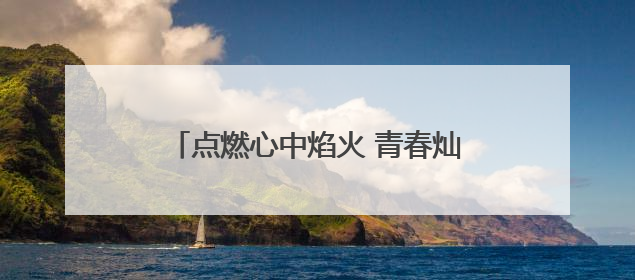 点燃心中焰火 青春灿烂绽放 浏阳本周末举办毕业季盛大烟花秀