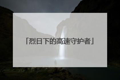 烈日下的高速守护者