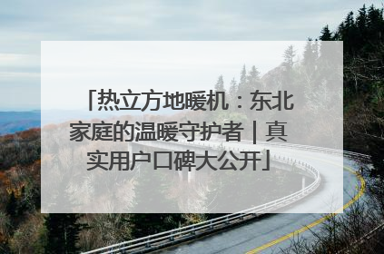 热立方地暖机：东北家庭的温暖守护者｜真实用户口碑大公开