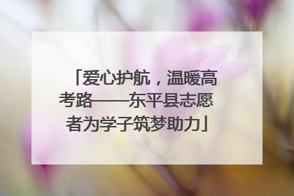 爱心护航，温暖高考路——东平县志愿者为学子筑梦助力