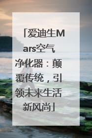 爱迪生Mars空气净化器：颠覆传统，引领未来生活新风尚