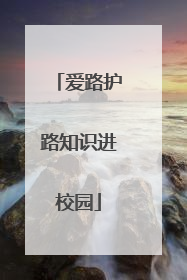 爱路护路知识进校园