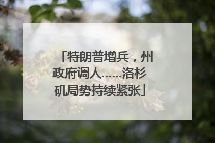 特朗普增兵，州政府调人……洛杉矶局势持续紧张
