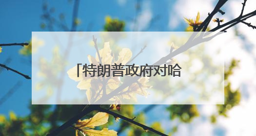 特朗普政府对哈佛大学下狠手