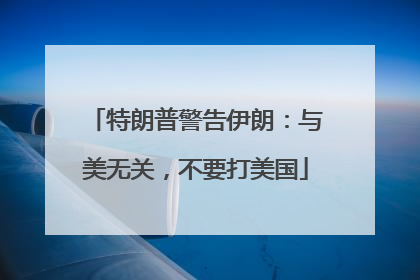 特朗普警告伊朗：与美无关，不要打美国