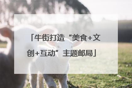 牛街打造“美食+文创+互动”主题邮局