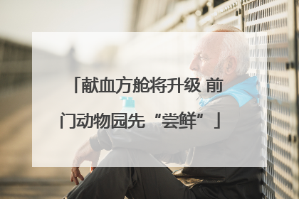 献血方舱将升级 前门动物园先“尝鲜”