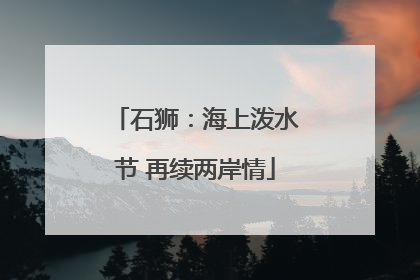 石狮：海上泼水节 再续两岸情