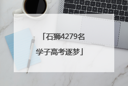 石狮4279名学子高考逐梦