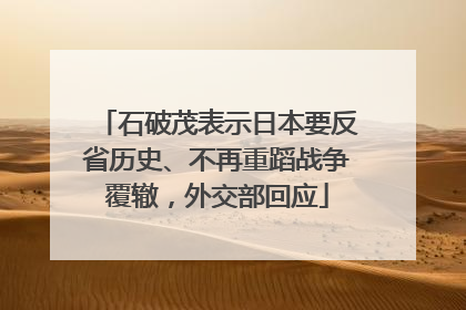 石破茂表示日本要反省历史、不再重蹈战争覆辙，外交部回应