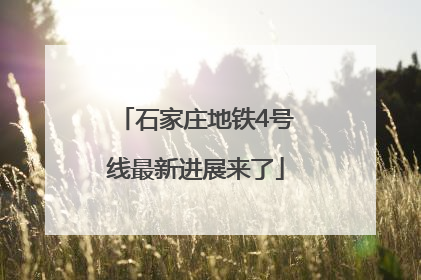 石家庄地铁4号线最新进展来了