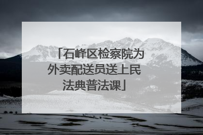 石峰区检察院为外卖配送员送上民法典普法课