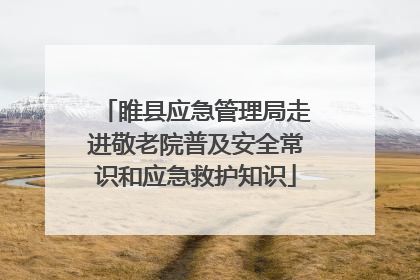 睢县应急管理局走进敬老院普及安全常识和应急救护知识