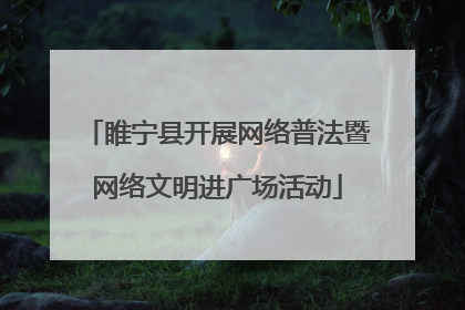 睢宁县开展网络普法暨网络文明进广场活动