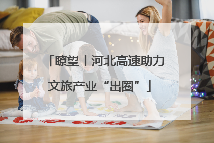 瞭望丨河北高速助力文旅产业“出圈”
