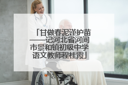 甘做春泥谨护苗——记河北省河间市景和镇初级中学语文教师程桂霞
