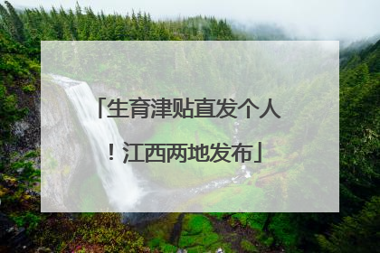生育津贴直发个人！江西两地发布
