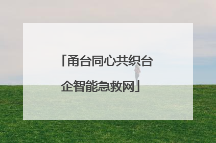 甬台同心共织台企智能急救网