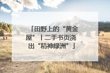 田野上的“黄金屋”丨二手书页浇出“精神绿洲”