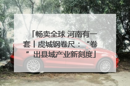 畅卖全球 河南有一套丨虞城钢卷尺：“卷”出县域产业新刻度