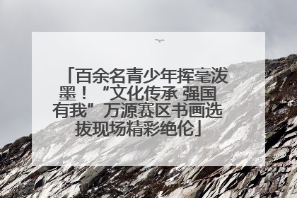 百余名青少年挥毫泼墨！“文化传承 强国有我”万源赛区书画选拔现场精彩绝伦