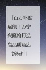百万补贴赋能！万宁兴隆将打造高品质酒店新标杆