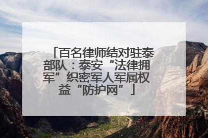 百名律师结对驻泰部队：泰安“法律拥军”织密军人军属权益“防护网”