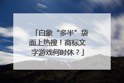 白象“多半”袋面上热搜！商标文字游戏何时休？