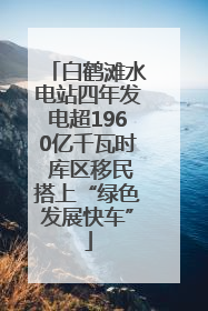 白鹤滩水电站四年发电超1960亿千瓦时 库区移民搭上“绿色发展快车”
