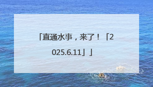直通水事，来了！「2025.6.11」