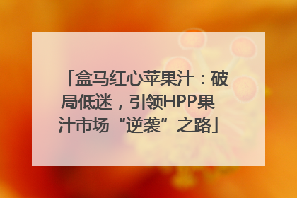 盒马红心苹果汁：破局低迷，引领HPP果汁市场“逆袭”之路