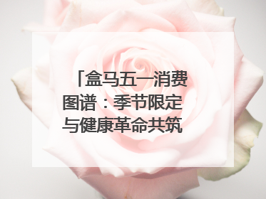 盒马五一消费图谱：季节限定与健康革命共筑消费新篇章