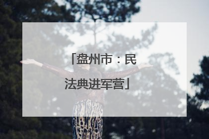 盘州市：民法典进军营