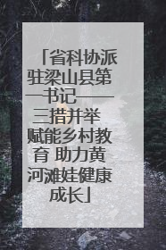 省科协派驻梁山县第一书记——三措并举 赋能乡村教育 助力黄河滩娃健康成长
